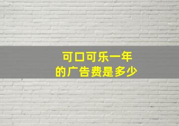 可口可乐一年的广告费是多少