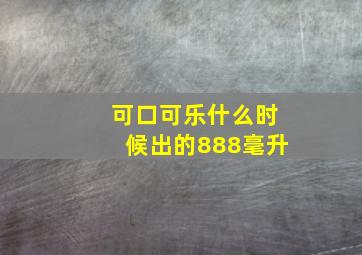 可口可乐什么时候出的888毫升