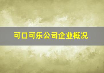 可口可乐公司企业概况