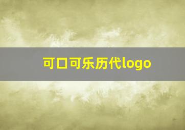 可口可乐历代logo