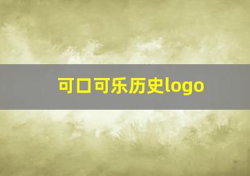 可口可乐历史logo