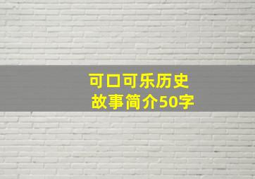 可口可乐历史故事简介50字