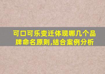 可口可乐变迁体现哪几个品牌命名原则,结合案例分析