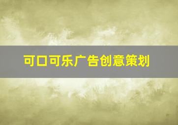 可口可乐广告创意策划