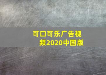 可口可乐广告视频2020中国版