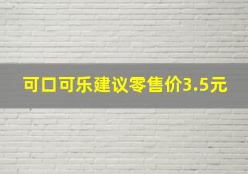 可口可乐建议零售价3.5元