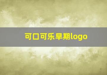 可口可乐早期logo