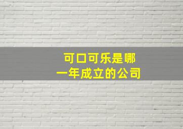 可口可乐是哪一年成立的公司