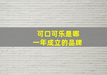 可口可乐是哪一年成立的品牌