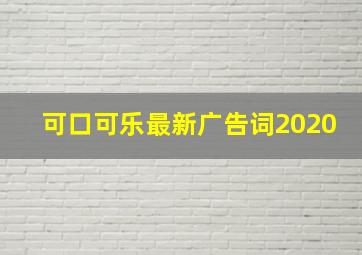 可口可乐最新广告词2020