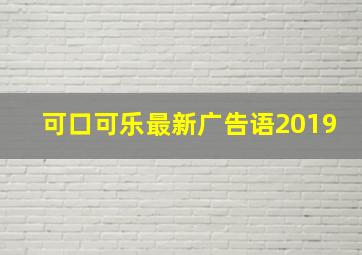 可口可乐最新广告语2019