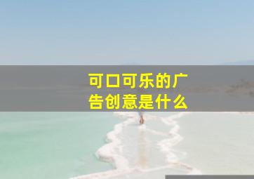 可口可乐的广告创意是什么