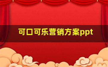 可口可乐营销方案ppt