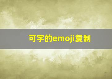 可字的emoji复制