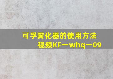 可孚雾化器的使用方法视频KF一whq一09