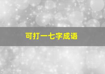 可打一七字成语