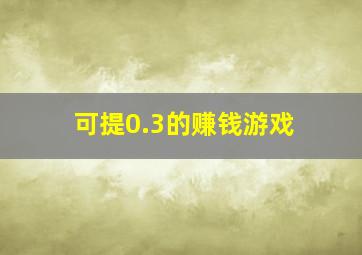 可提0.3的赚钱游戏