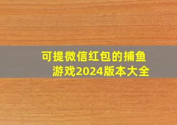 可提微信红包的捕鱼游戏2024版本大全