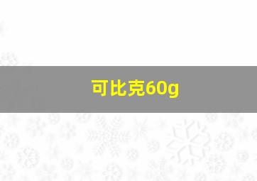 可比克60g