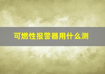 可燃性报警器用什么测