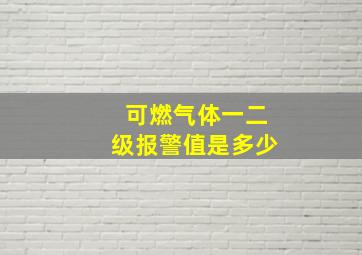 可燃气体一二级报警值是多少