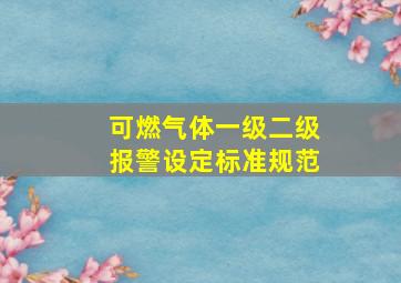 可燃气体一级二级报警设定标准规范