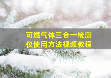 可燃气体三合一检测仪使用方法视频教程