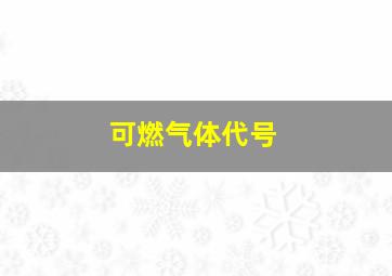 可燃气体代号