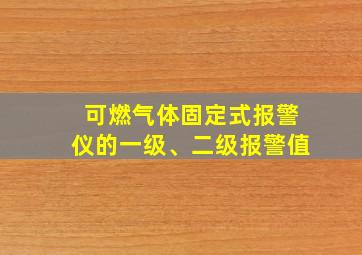 可燃气体固定式报警仪的一级、二级报警值