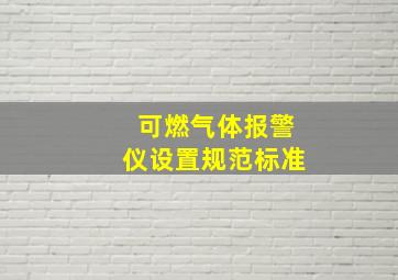 可燃气体报警仪设置规范标准