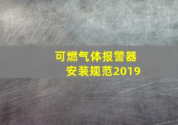 可燃气体报警器安装规范2019