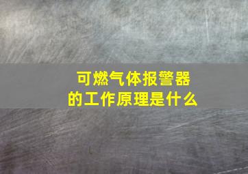 可燃气体报警器的工作原理是什么