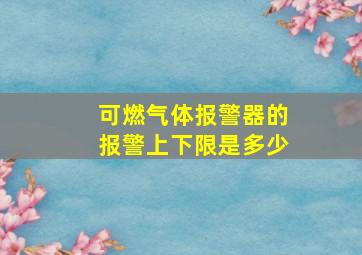 可燃气体报警器的报警上下限是多少