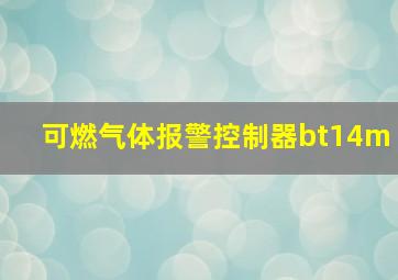 可燃气体报警控制器bt14m