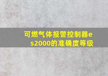 可燃气体报警控制器es2000的准确度等级