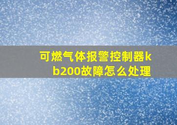 可燃气体报警控制器kb200故障怎么处理