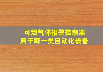 可燃气体报警控制器属于哪一类自动化设备