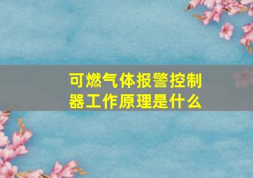 可燃气体报警控制器工作原理是什么