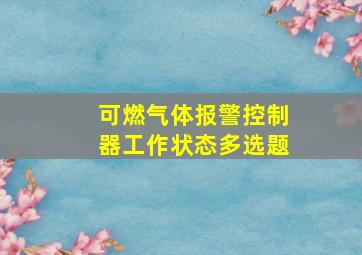 可燃气体报警控制器工作状态多选题