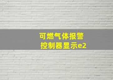 可燃气体报警控制器显示e2