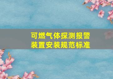 可燃气体探测报警装置安装规范标准