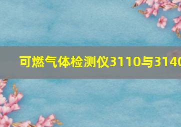 可燃气体检测仪3110与3140