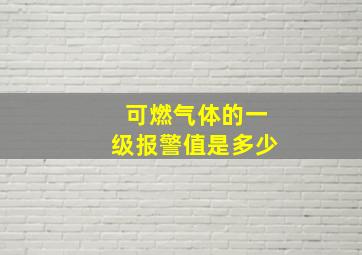 可燃气体的一级报警值是多少