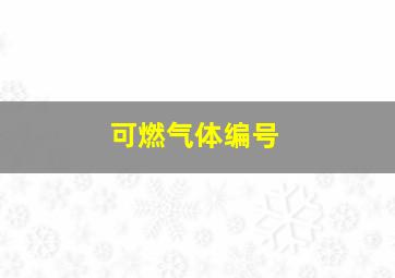 可燃气体编号