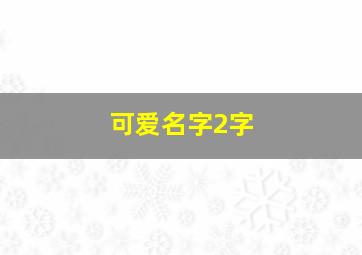 可爱名字2字