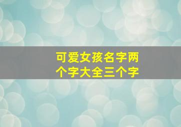 可爱女孩名字两个字大全三个字