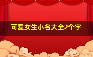 可爱女生小名大全2个字