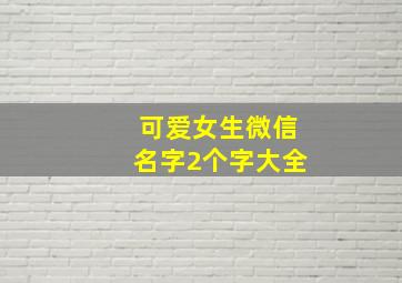 可爱女生微信名字2个字大全