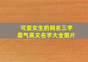 可爱女生的网名三字霸气英文名字大全图片