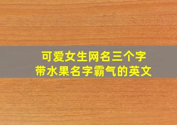 可爱女生网名三个字带水果名字霸气的英文